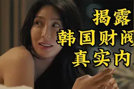 财阀的私人别墅到底藏着多少秘密，这部揭露财阀的犯罪电影告诉你视频封面