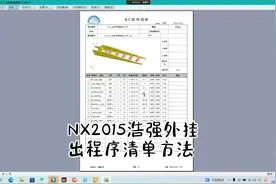 NX2015浩强外挂出程序清单方法视频封面