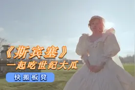 《斯宾塞》世纪婚礼过后,她被皇室囚禁了15年,带你从头吃世纪大瓜视频封面