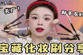 新手怎么选化妆刷？看这期视频就够了！视频封面