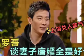 罗晋谈妻子唐嫣：上海女人脾气好！性格大大咧咧做饭好吃又好看视频封面