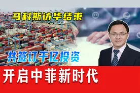 马科斯访华结束，双方达成重要共识，共签订千亿投资，开启新时代视频封面