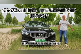 沃尔沃发动机横置、奥迪纵置有啥区别？哪种更好？视频封面