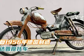 修复1956年德国制造的尊达普摩托车，复古的造型修复完后太拉风了视频封面