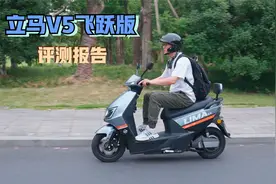 时速60码的高速电摩，1200W动力，实用性强，立马V5飞跃版来了视频封面