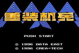 【MM1】重装机兵单人流程解说 第九期