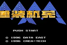 【MM1】重装机兵单人流程解说 第九期