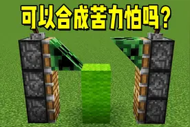 我的世界：可以合成苦力怕吗？用两个三角形来合成