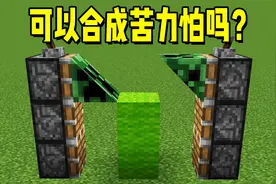 我的世界：可以合成苦力怕吗？用两个三角形来合成视频封面