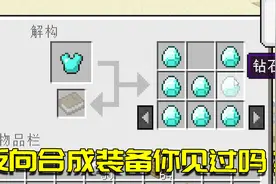 我的世界Mod：装备能被分解？分解后的装备会把材料给全部归还视频封面