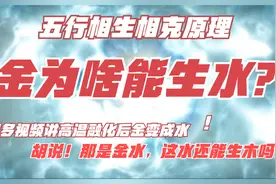 五行相生相克原理，金为啥能生水？【大师都不一定知道】视频封面