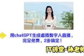 IT讲堂--用chatGPT生成虚拟数字人直播，完全免费，2步搞定！视频封面
