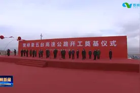 繁峙至五台高速公路开工 太忻区忻州城市群环状高速公路网将成型视频封面