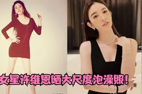 女星许维恩晒大尺度泡澡照！视频封面