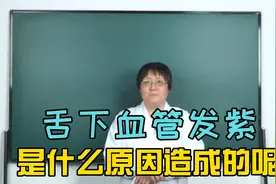 “舌”头下面的血管发黑、发紫 是什么原因造成的呢？视频封面