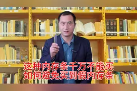 这种内存条千万不能买如何避免买到假内存条！视频封面