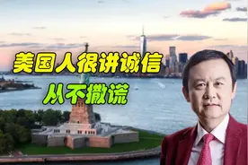美国人很讲诚信，从不撒谎？原外资高管对美国吹捧有加！视频封面