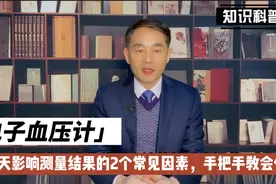 天气寒冷，2个习惯影响电子血压计测量结果，教你正确的使用方法视频封面
