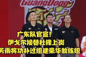 广东队官宣！伊戈尔接替杜锋上岗，朱芳雨将功补过组建豪华教练组视频封面