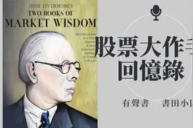 《股票大作手回忆录》6 杰西·利弗莫尔Jesse Livermore有声书视频封面