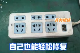 插板开关坏了先别急着丢，教你一招，自己在家也能修复