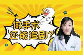 做痔疮手术要摆什么姿势？手术过程还能追剧？视频封面