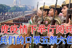印度女兵戴“花式”口罩参加阅兵，王云飞：治军不力！视频封面