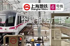【上海地铁】浦东小轻轨·魔都地铁6号线全程报站广播视频封面
