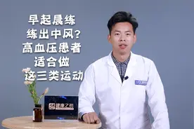 早起晨练练出中风？高血压早晨忌这一活动！3类运动维持平稳血压视频封面