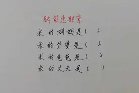 脑筋急转弯：米的妈妈、爸爸、外婆、老公分别是谁？真是想不到