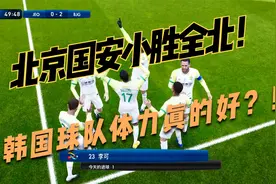 北京国安3：2全北现代！北京国安惊险小胜全北！韩国人真能拼！视频封面