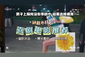 这个男的太倒霉了！屎憋不住直接拉一裤子。视频封面