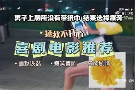 这个男的太倒霉了！屎憋不住直接拉一裤子。视频封面