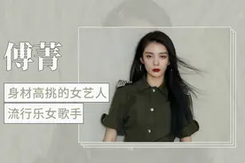 身材高挑的女艺人——傅菁视频封面