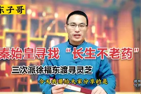 秦始皇为了寻“长生不老药”，三次派徐福东渡寻“仙草”—灵芝视频封面