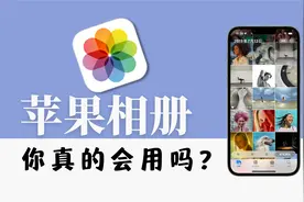 苹果相册使用技巧｜你真的不会用iPhone视频封面
