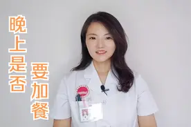 孩子长身体，晚上是否要加餐呢？视频封面