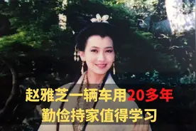 赵雅芝的座驾，一辆车用20多年，富豪老公甘愿做司机视频封面