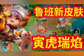 冷月：鲁班的虎年限定传说品质皮肤寅虎瑞焰即将上线！特效拉满！