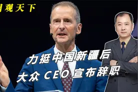 力挺中国新疆后，大众CEO宣布辞职，多家中企邀请其来华就职视频封面