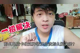 用电脑时出现无响应，该怎么办？小伙教你一招解决！