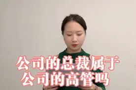 第118集 | 公司的总裁、总监、主管这些管理层属于公司的高管吗？视频封面