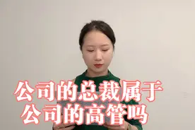 第118集 | 公司的总裁、总监、主管这些管理层属于公司的高管吗？视频封面