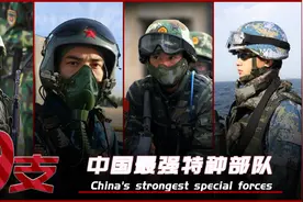 盘点中国最强九大特种部队，实力强悍令老美闻风丧胆视频封面