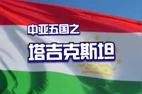 中亚五国之塔吉克斯坦