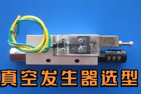真空发生器的工作原理是什么？如何选择合适型号的真空发生器？视频封面