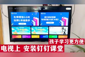 孩子上网课，如何在电视机上安装钉钉课堂软件？方法简单一学就会