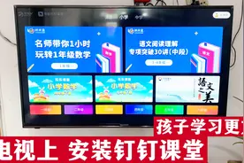 孩子上网课，如何在电视机上安装钉钉课堂软件？方法简单一学就会视频封面
