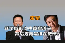 朱军事件迎来大结局！弦子败诉心中算盘落空，背后是谁在使坏