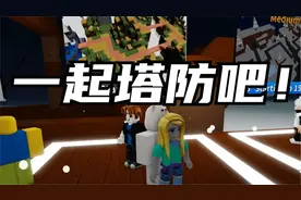 口袋Roblox罗布乐思：塔防地图-一起守护吧！